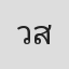 วาสนา สิทธิเวช